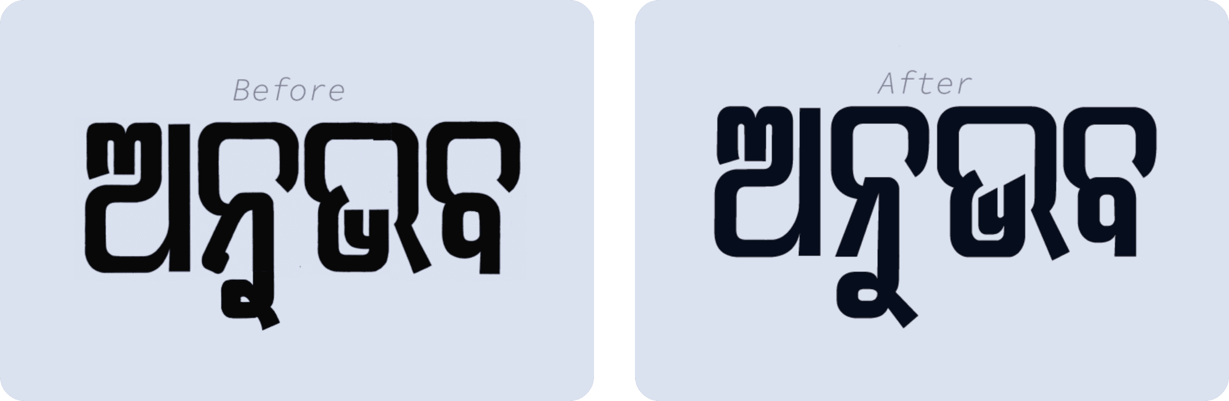 A second word comparison between an earlier draft and the refined version of the typeface