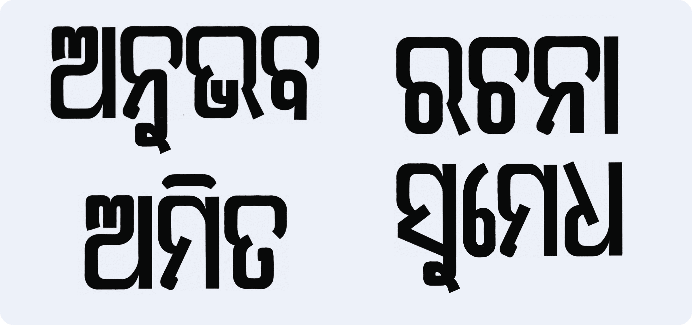 Four Odia words rendered cleanly in the finished IDC Khabar Odia typeface