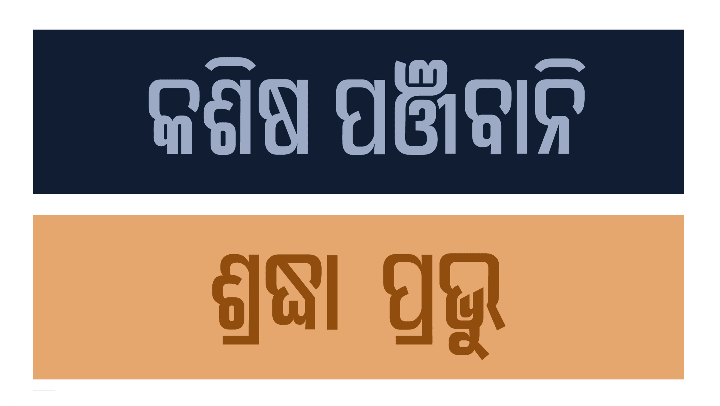 An Odia headline word set in light blue on a navy background, next to another set in brown on a peach background