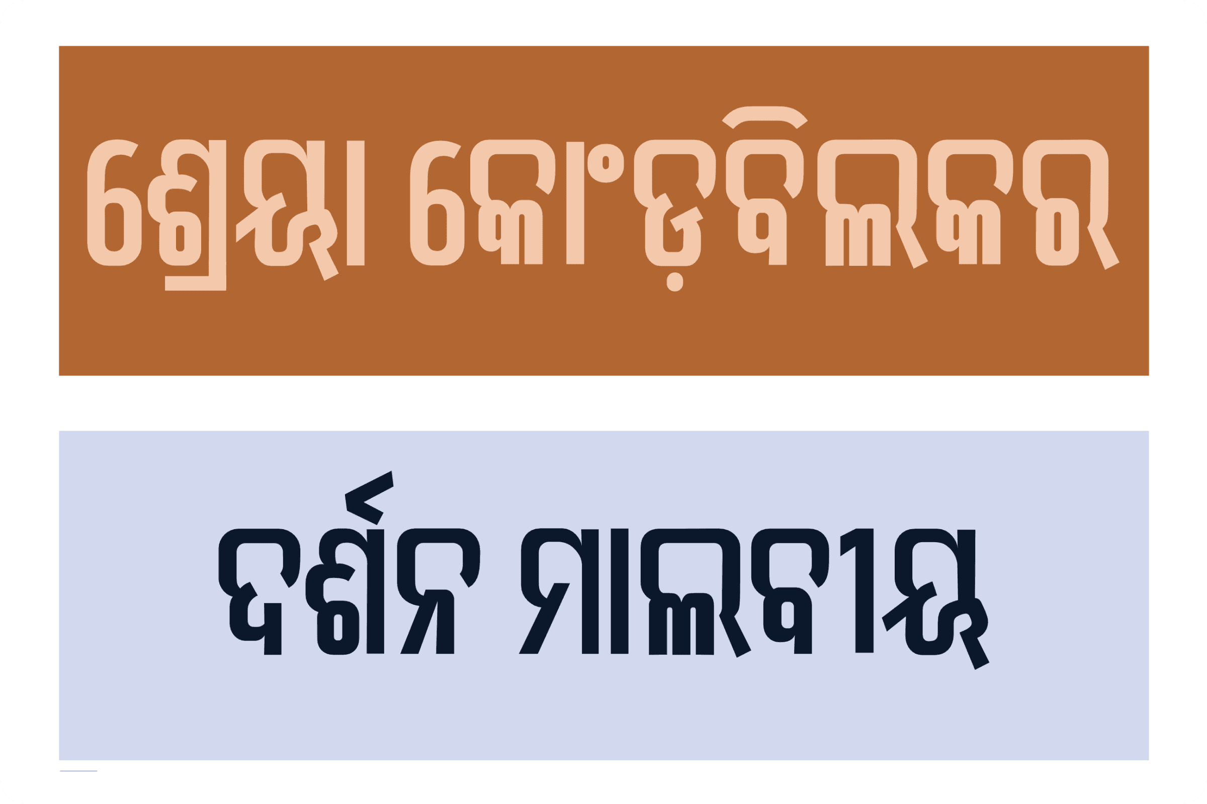 Two more Odia headline words set against bold orange and light blue backgrounds