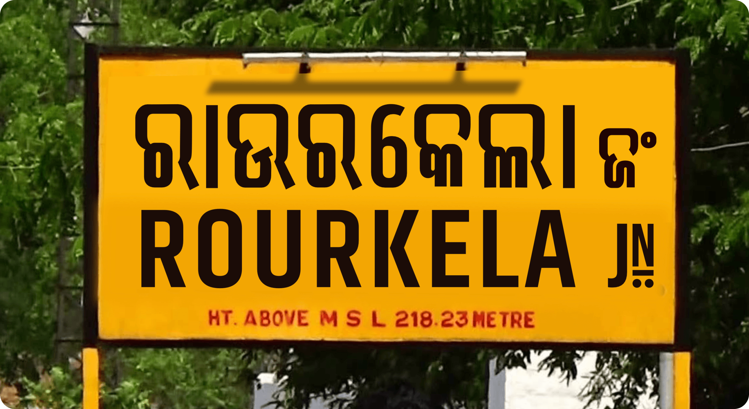 A railway station signboard mockup for Rourkela Junction, with the Odia name set in the new typeface above the English name